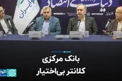بانک مرکزی، کلانتر بی‌اختیار