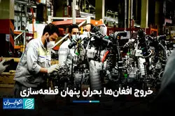 خروج افغان‌ها‌ بحران پنهان قطعه‌سازی