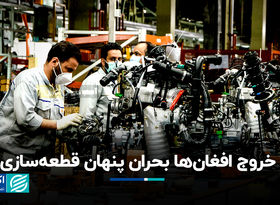 خروج افغان‌ها‌ بحران پنهان قطعه‌سازی