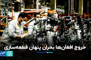 خروج افغان‌ها‌ بحران پنهان قطعه‌سازی