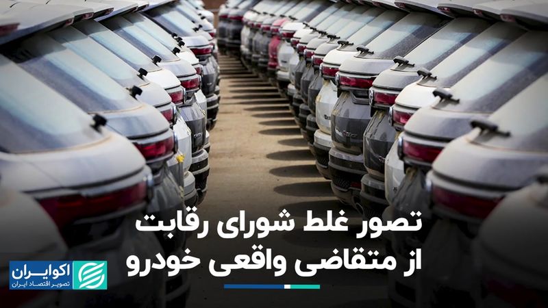 تصور غلط شورای رقابت از متقاضی واقعی خودرو/ تاکید بر انحصار بازار