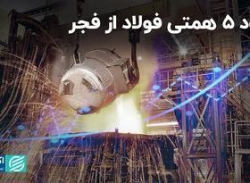 سود 5 همتی «فولاد» از «فجر»