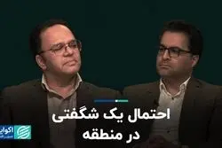 احتمال یک شگفتی در منطقه