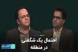 احتمال یک شگفتی در منطقه