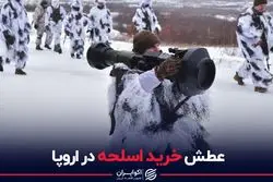 عطش خرید اسلحه در اروپا