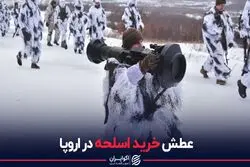 عطش خرید اسلحه در اروپا