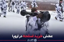 عطش خرید اسلحه در اروپا