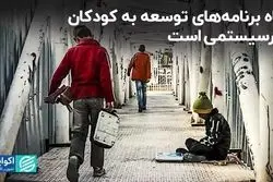 نگاه برنامه‌های توسعه به کودکان غیرسیستمی است 