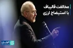 مخالفت قالیباف با استیضاح ارزی 