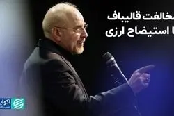 مخالفت قالیباف با استیضاح ارزی 