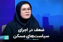 خلا تئوریک در سیاستگذاری بخش مسکن