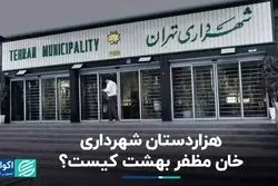 هزاردستان در بهشت؛ خان مظفر شهرداری کیست؟