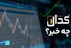 کدال چه خبر؟ / رونق سود شرکت‌ها در بهار ۱۴۰۵