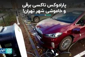 پارادوکس تاکسی برقی و‌ خاموشی شهر تهران!