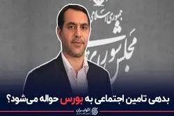 بدهی تامین اجتماعی به بورس حواله می‌شود؟