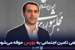 بدهی تامین اجتماعی به بورس حواله می‌شود؟