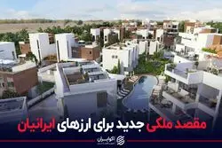 مقصد ملکی جدید برای ارزهای ایرانیان