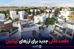 مقصد ملکی جدید برای ارزهای ایرانیان