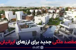 مقصد ملکی جدید برای ارزهای ایرانیان
