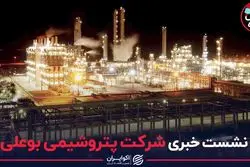 نشست خبری شرکت پتروشیمی بوعلی