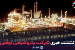نشست خبری شرکت پتروشیمی بوعلی