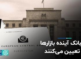 دو بانک، آینده بازارها را تعیین می‌کنند