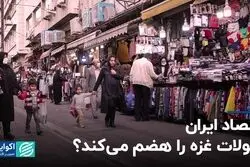 اقتصاد ایران تحولات غزه را هضم می‌کند؟