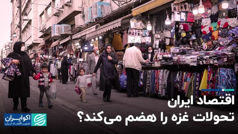 اقتصاد ایران تحولات غزه را هضم می‌کند؟