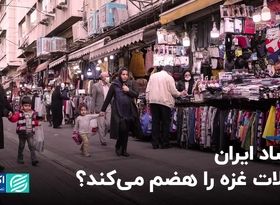 اقتصاد ایران تحولات غزه را هضم می‌کند؟