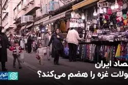 اقتصاد ایران تحولات غزه را هضم می‌کند؟