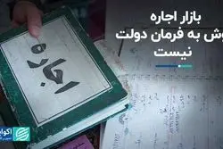 بازار اجاره گوش به فرمان دولت نیست