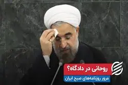روحانی در دادگاه؟