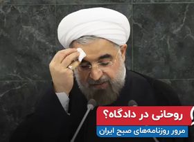 روحانی در دادگاه؟