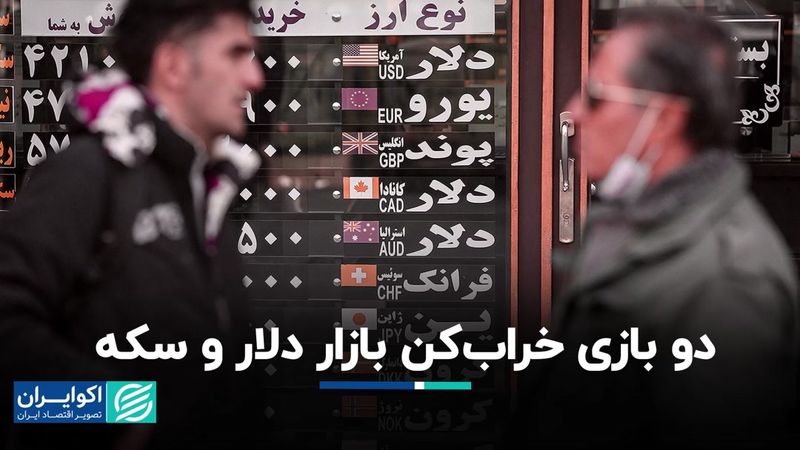 دو بازی خراب‌کن بازار دلار و سکه