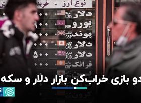 دو بازی خراب‌کن بازار دلار و سکه