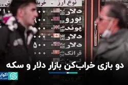 دو بازی خراب‌کن بازار دلار و سکه