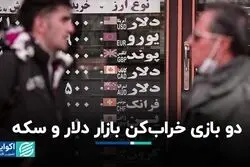 دو بازی خراب‌کن بازار دلار و سکه