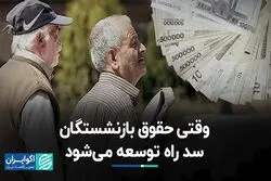 منافات حقوق بازنشستگان با مسیر توسعه؟