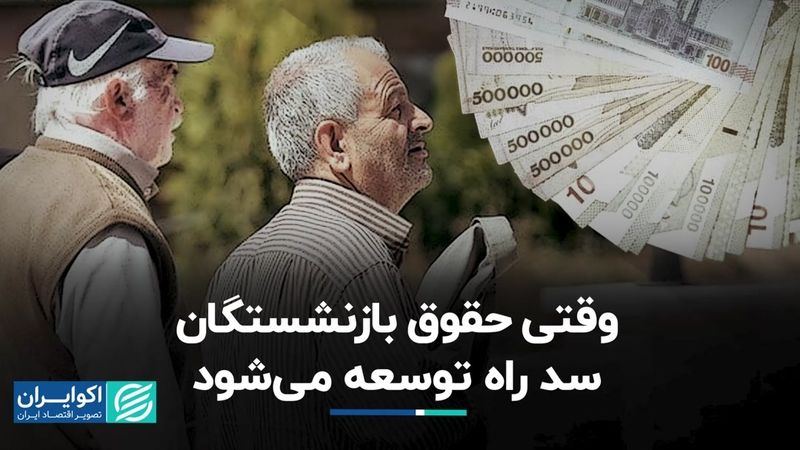 منافات حقوق بازنشستگان با مسیر توسعه؟