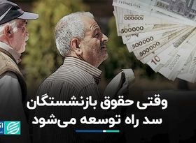 منافات حقوق بازنشستگان با مسیر توسعه؟