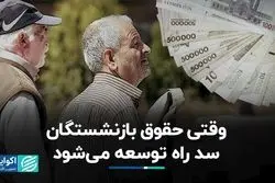 منافات حقوق بازنشستگان با مسیر توسعه؟