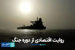 روایت اقتصادی از دوره جنگ