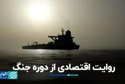 روایت اقتصادی از دوره جنگ