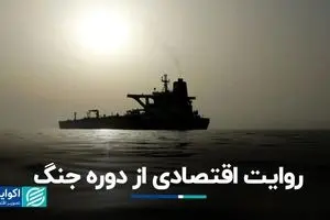 روایت اقتصادی از دوره جنگ