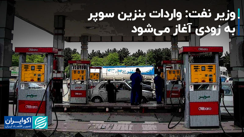 وزیر نفت: واردات بنزین سوپر به زودی آغاز می‌شود 