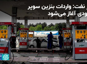 وزیر نفت: واردات بنزین سوپر به زودی آغاز می‌شود 