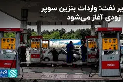 وزیر نفت: واردات بنزین سوپر به زودی آغاز می‌شود 