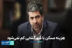 هزینه مسکن با شهرگشایی کم نمی‌شود