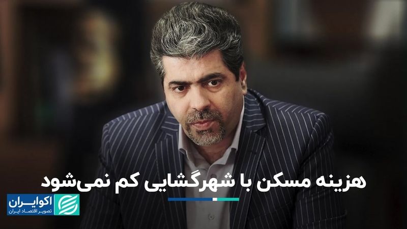 هزینه مسکن با شهرگشایی کم نمی‌شود