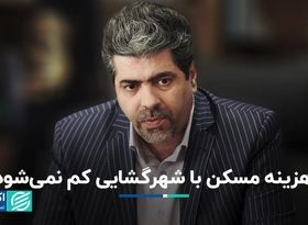 هزینه مسکن با شهرگشایی کم نمی‌شود